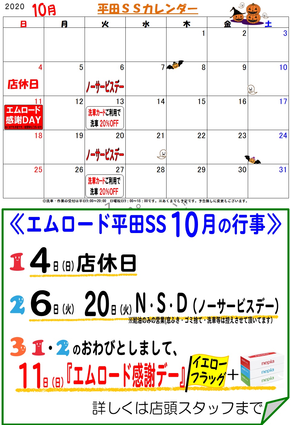 １０月のカレンダー と 店休日のお知らせ 平田ss おしらせ