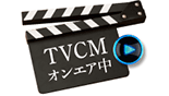 TVCMオンエア中